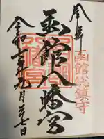 函館八幡宮の御朱印