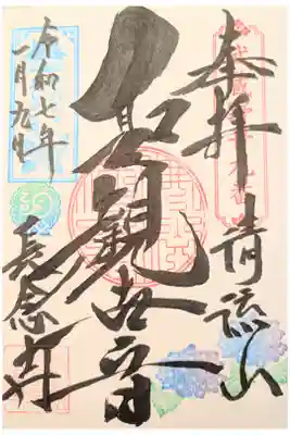 長念寺の御朱印