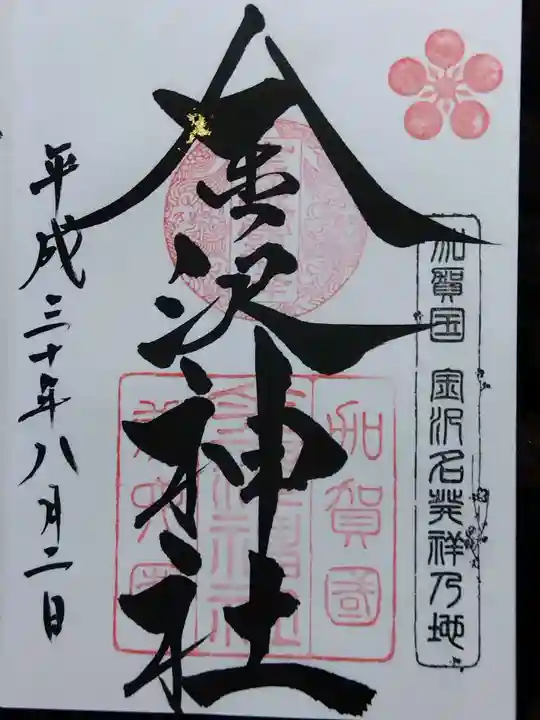 金澤神社(石川県)