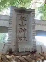 青砥杉山神社のその他建物