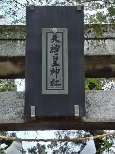 天縛皇神社(神奈川県)