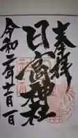 日高神社の御朱印