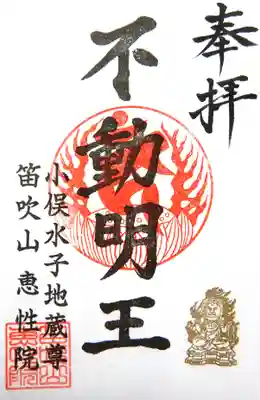恵性院 不動寺の御朱印