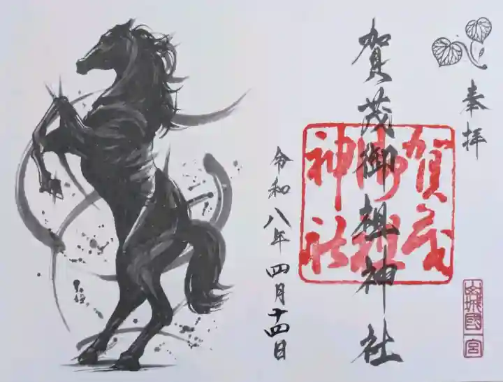 賀茂御祖神社(下鴨神社)の御朱印