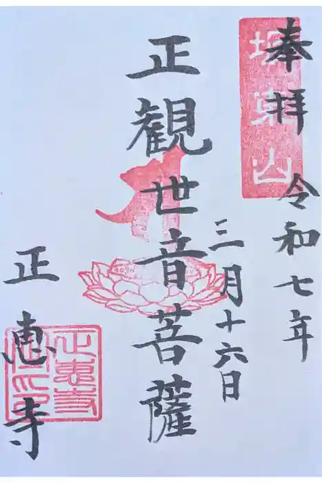 正恵寺の御朱印