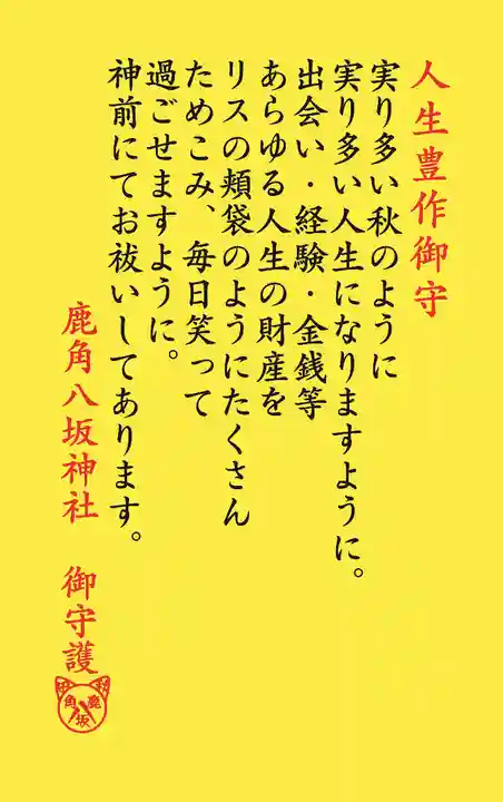 鹿角八坂神社の授与品その他