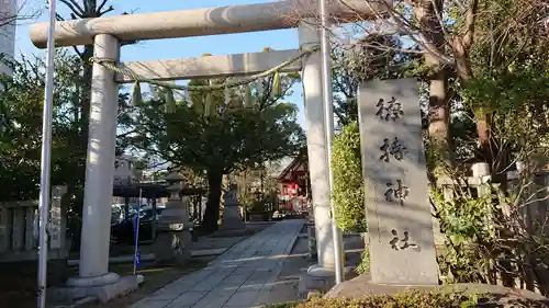 徳持神社の鳥居