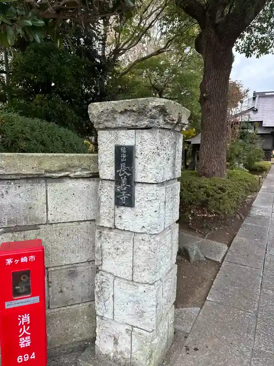 長善寺(神奈川県)