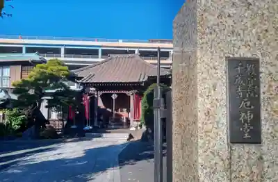 千蔵寺(神奈川県)