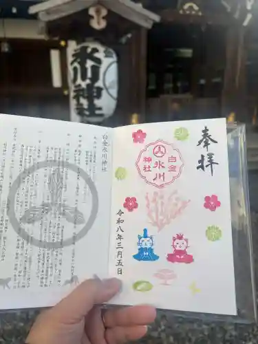 白金氷川神社の御朱印