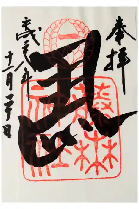 藤森神社の御朱印