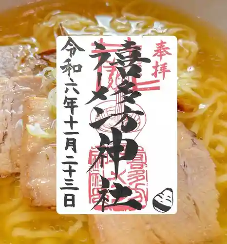 喜多方ラーメン神社(福島県)