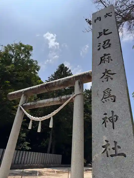 比沼麻奈為神社(京都府)