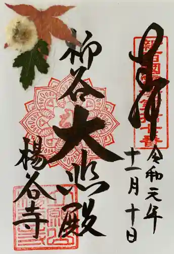 柳谷観音　楊谷寺の御朱印