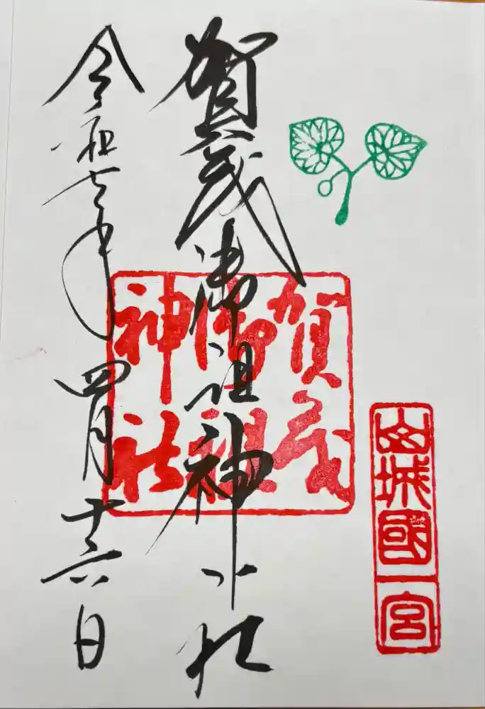 賀茂御祖神社（下鴨神社）の御朱印