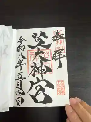 芝大神宮の御朱印