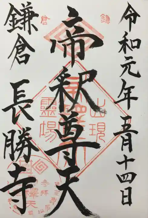長勝寺の御朱印