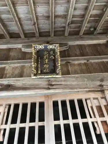 大野津神社のその他建物