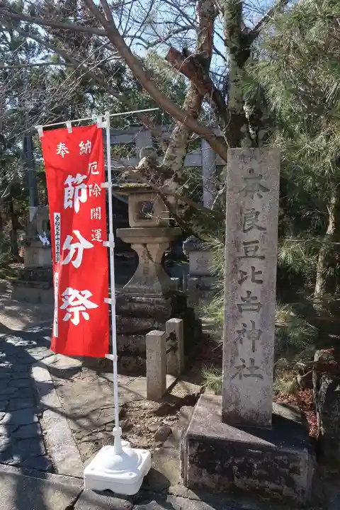 奈良豆比古神社(奈良県)