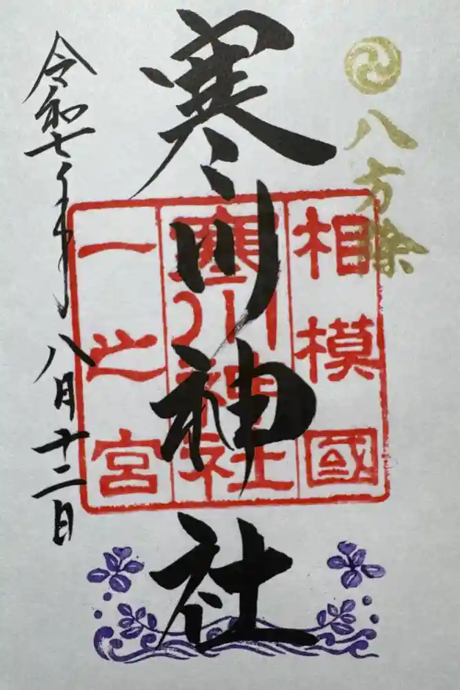 寒川神社の御朱印
