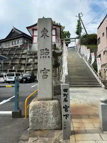 水戸東照宮(茨城県)
