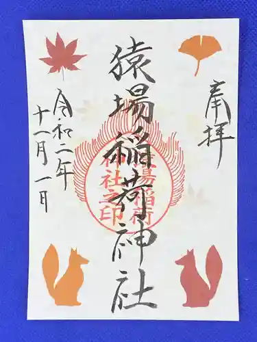 猿場稲荷神社の御朱印