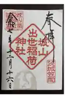 城山稲荷神社の御朱印