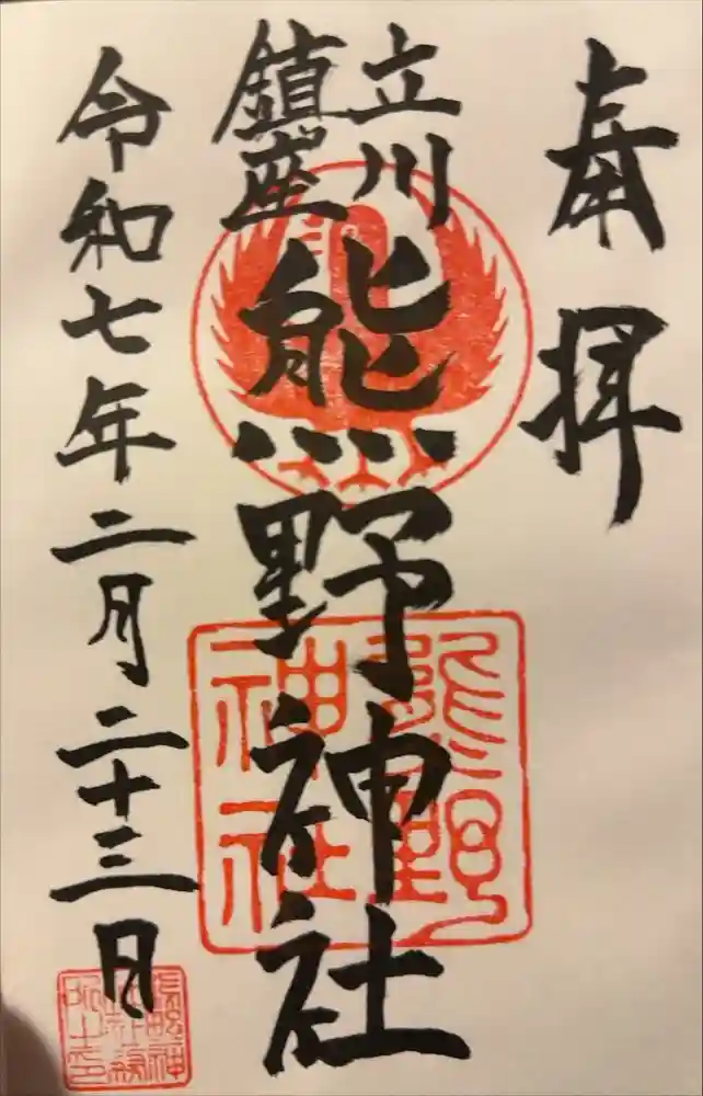 立川熊野神社の御朱印