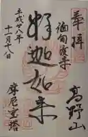 成福院の御朱印