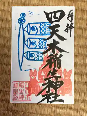 四天木稲生神社(千葉県)
