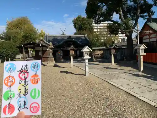 姫嶋神社の御朱印