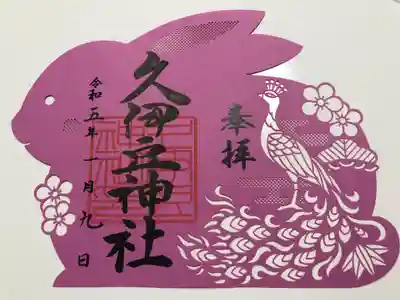 岩槻久伊豆神社(埼玉県)