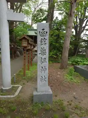 亀田八幡宮(北海道)