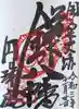 円珠庵(鎌八幡)の御朱印