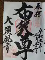 大須観音 (北野山真福寺宝生院)の御朱印