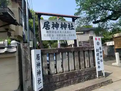 居神神社のその他建物