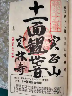 定林寺の御朱印