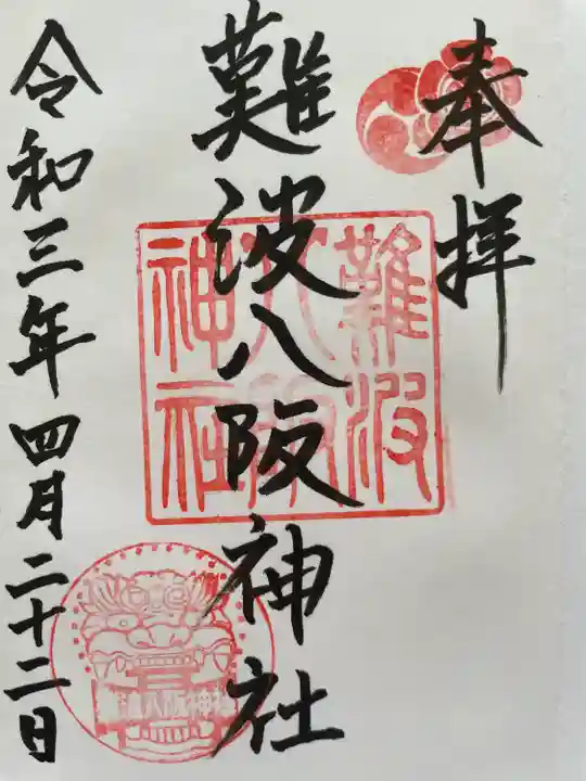 難波八阪神社の御朱印