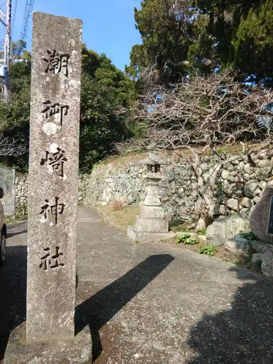 潮御崎神社(和歌山県)