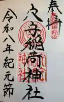 東京羽田 穴守稲荷神社の御朱印