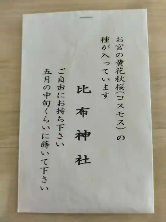 比布神社の授与品その他