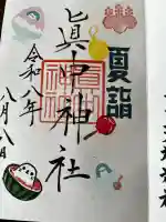 眞中神社の御朱印