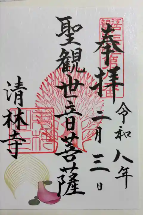 清林寺の御朱印