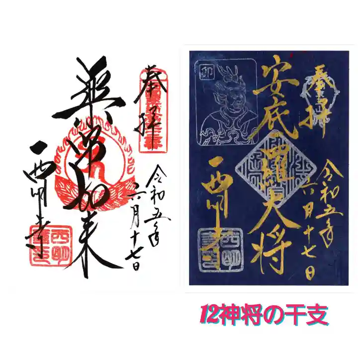 西明寺の御朱印