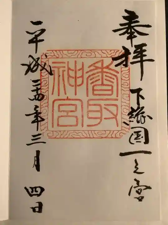 香取神宮の御朱印