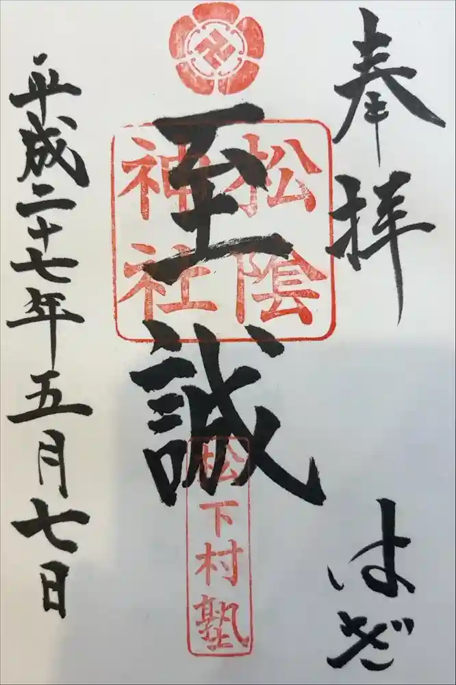 松陰神社の御朱印