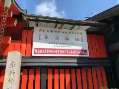 車折神社嵐山頓宮の建物その他