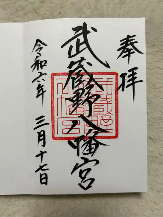 武蔵野八幡宮(東京都)