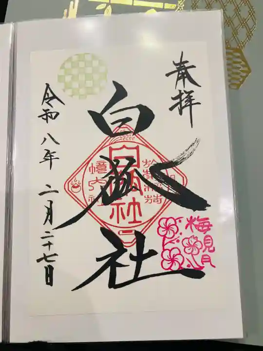 於菊稲荷神社の御朱印