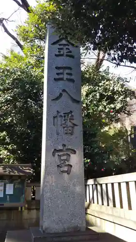 金王八幡宮のその他建物